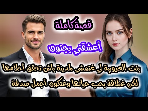 قصة كاملة بنت العروبية لي غتمشي لمدينة باش تحقق أحلامها ولكن غتلاقة بحب حياتها و غتكون أجمل صدفة