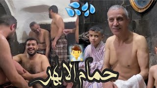 حمام الابهر 🧖‍♂️حمام البخار التركي العثماني 💦 في  صنعاء القديمة 2021