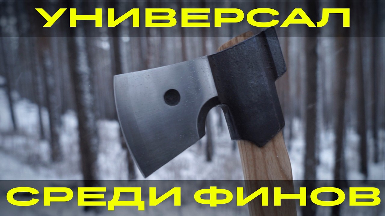 Обзор универсального топора Средний фин