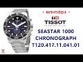 แกะกล่อง TISSOT SEASTAR 1000 CHRONOGRAPH T120.417.11.041.01