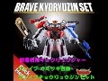 獣電戦隊キョウリュウジャーブレイブ カミツキ合体 ブレイブキョウリュウジンセット Beast power Ranger kiowljuugerbrave kamitsuki