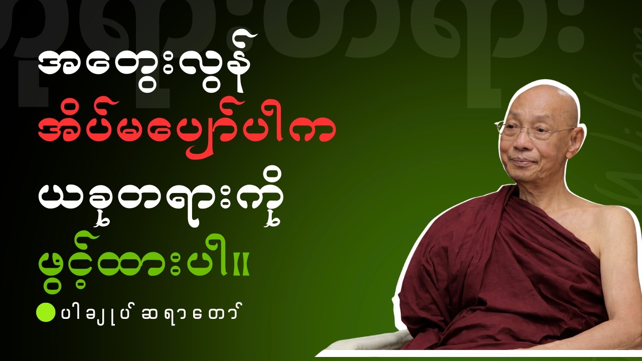 ပါချုပ်ဆရာတော် - အတွေးလွန် အိပ်မပျော်ပါက ယခုတရားကို ဖွင့်ထားပါ။