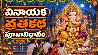 శ్రీ వినాయక వ్రతకల్పం 2026 | Vinayaka Chavithi Vrata Katha & Puja