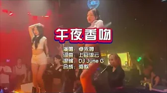 卓依婷《午夜香吻》DJ June G 2024 KTV 导唱字幕 (备有伴奏视频) 卓依婷《午夜香吻》DJ June G 2024 KTV 导唱字幕 (备有伴奏视频)