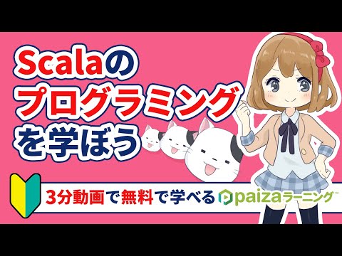 【まずはここから】無料でプログラミングが体験できる「Scala体験編」【paizaラーニング】