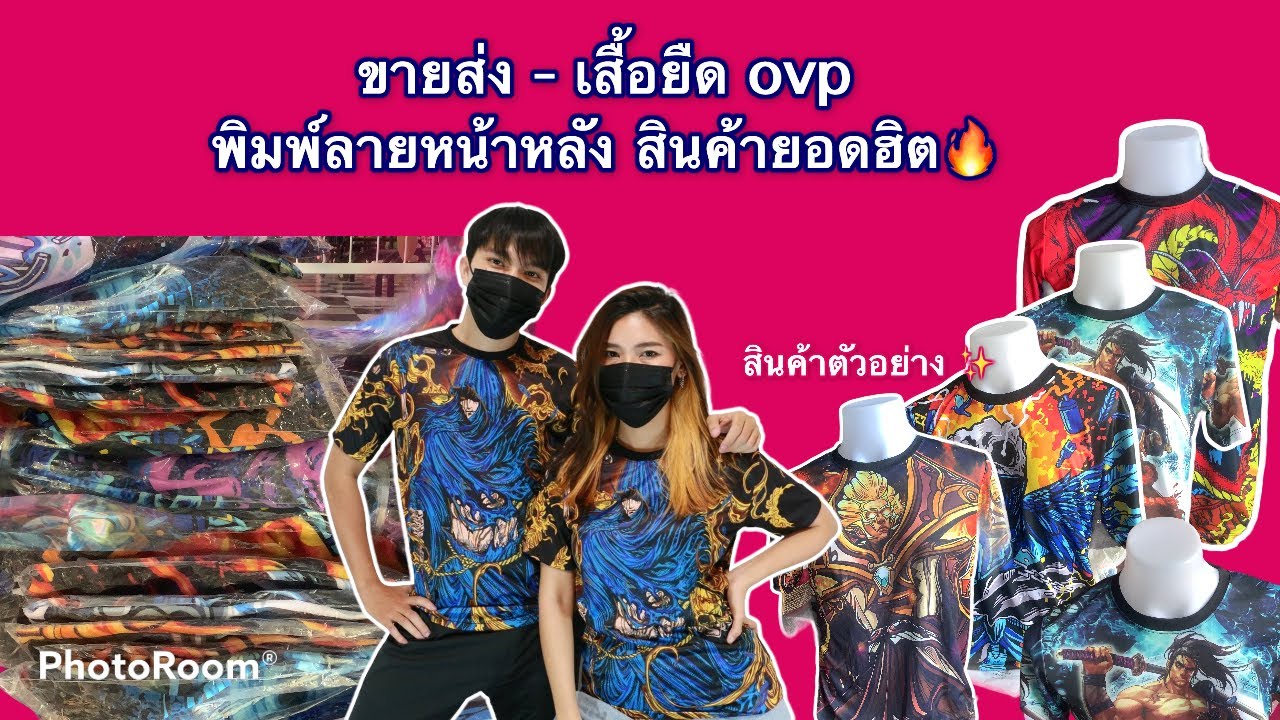 ขายส่ง เสื้อ ยืด ผู้หญิง  Update 2022  EP.1 ขายส่งเสื้อ ovp เสื้อผ้าเเฟชั่น ราคาส่ง ตามหาร้านขายเสื้อ ovp ราคาส่งถูก ร้านน้ำหวานเซ็นเตอร์