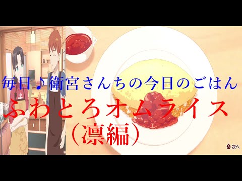 【毎日♪衛宮さんちの今日のごはん】凛編　ふわとろオムライス　ストーリー