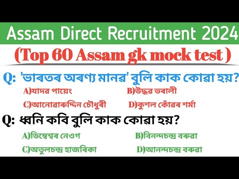 Assam Direct Recruitment Important Mock Test Mcq