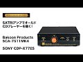 最高の音を追求！！ SATRIアンプでオールドCDプレーヤーを聴く！ Bakoon Products 7511mk4