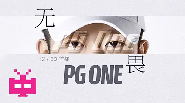 💣 💣 💣  PG ONE - 无畏  [ Lyric Video ]  *throwback upload*