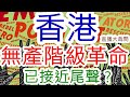 香港暴力示威活動，恰如無產階級大革命？這場「運動」，是否已經接近尾聲？中美之間的新一輪較量，又要從哪裡開始？