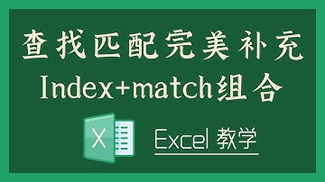 Excel 教学 - S14-2 查找匹配完美补充，Index+match组合