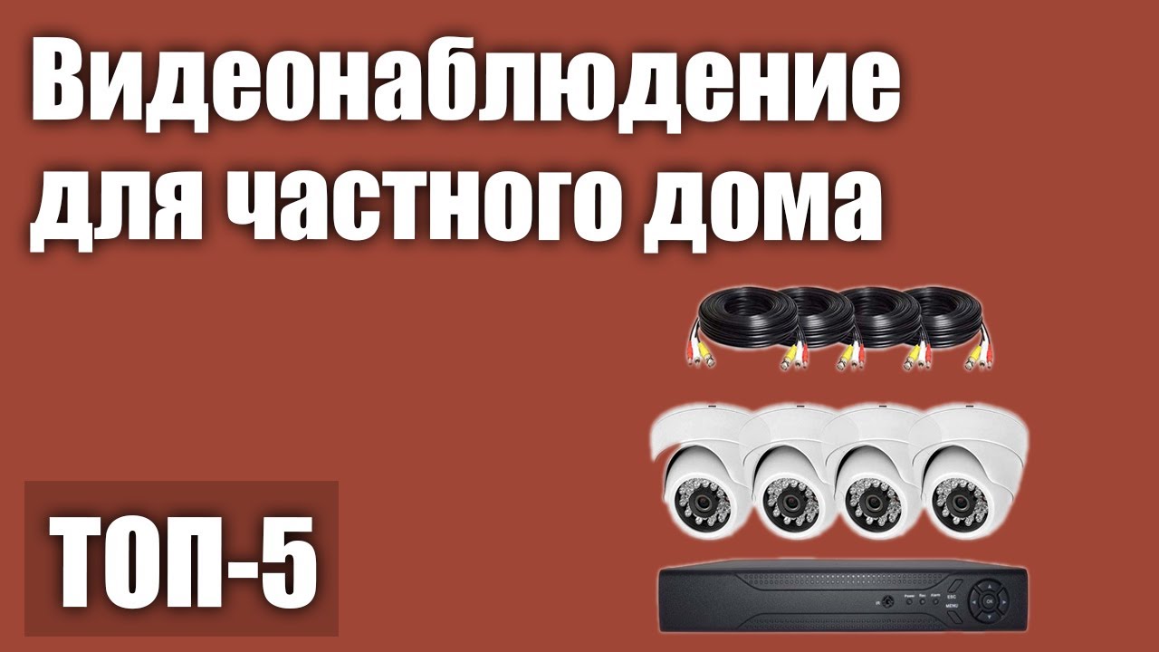 ТОП—5. Лучшие комплекты видеонаблюдения для частного дома. Рейтинг 2021 .