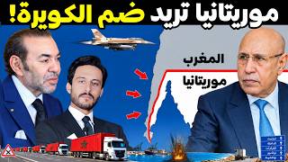 هل تريد موريتانيا ضم الكويرة الي حدودها قبل الاعتراف بمغربية الصحراء! 