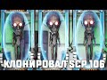 КЛОНИРОВАЛИ SCP 106 НО ЧТО ТО ПОШЛО НЕ ТАК В SCP: SECRET LABORATORY!