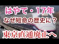 【迷列車で行こう】謎学編 27 「はやて」はなぜ短命に終わった?17年の歴史を振りかえる 東京直通廃止へ