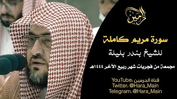 سورة مريم كاملة للشيخ بندر بليلة مجمعة من فجريات شهر ربيع الآخر 1444هـ