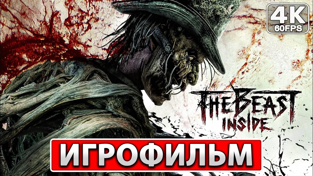 THE BEAST INSIDE Полное Прохождение ● ИГРОФИЛЬМ На Русском [4K PC] ● Фильм Хоррор Зе Бист Инсайд