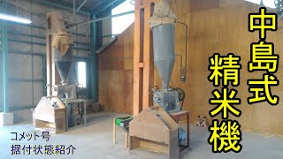 中島式精米機「コメット号」据付状態紹介(横型摩擦式・循環式精米機)