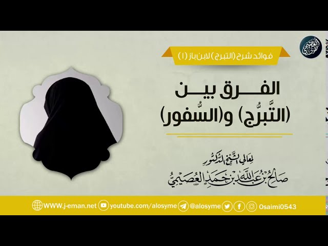 الفرق بين (التبرج) و(السفور) | الشيخ صالح العصيمي