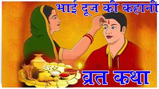 Bhai Duj Katha - भाई दूज की पारम्परिक कथा- भाई बहन का प्यार - Bhai Dooj Katha - भाई दूज की कहानी