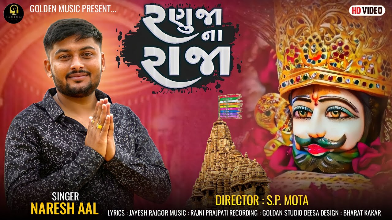 //Ranuja Na Raja // રણુજા ના રાજા // Naresh Aal New Song // 4k video 2023