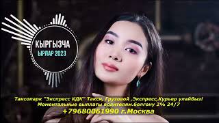 Супер Хит Кыргызча ырлар жыйнагы 2024 /6-жыйнак