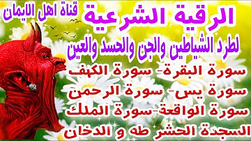 سورة البقرة سورة الكهف سورة يس سورة الرحمن سورة الواقعة الملك السجدة الحشر طه الدخان أقوي رقية شرعية