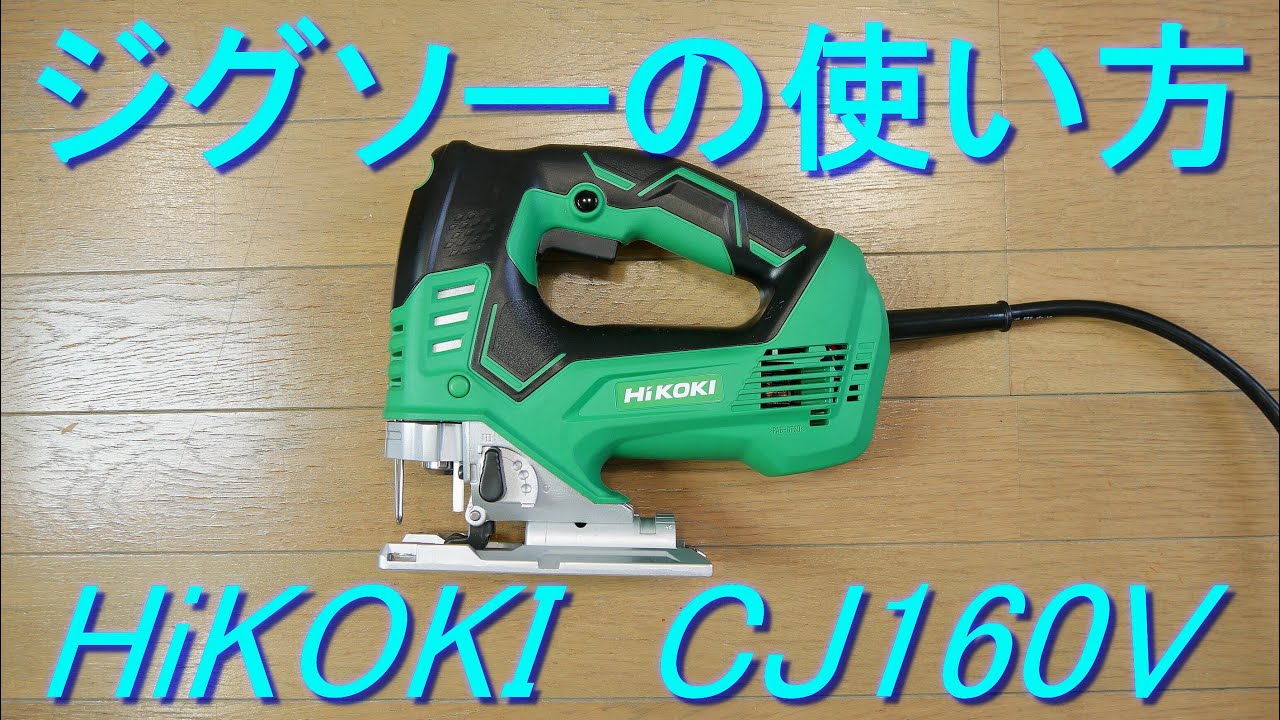 ジグソーの使い方（HiKOKI 電子ジグソー・CJ160V）オービタル機構（電動切断工具・DIY、日曜大工の道具・のこぎり）ハイコーキ