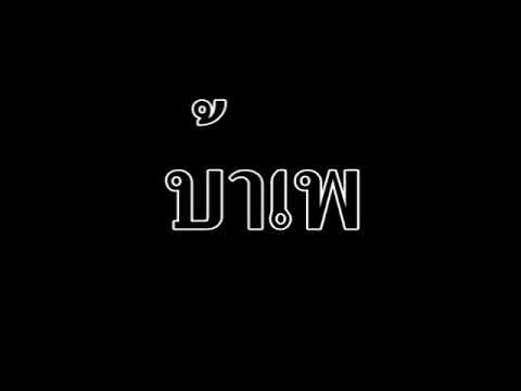 บ้าเพ ดาโอ๊ะ เงาเฉลียว #ไพเราะ