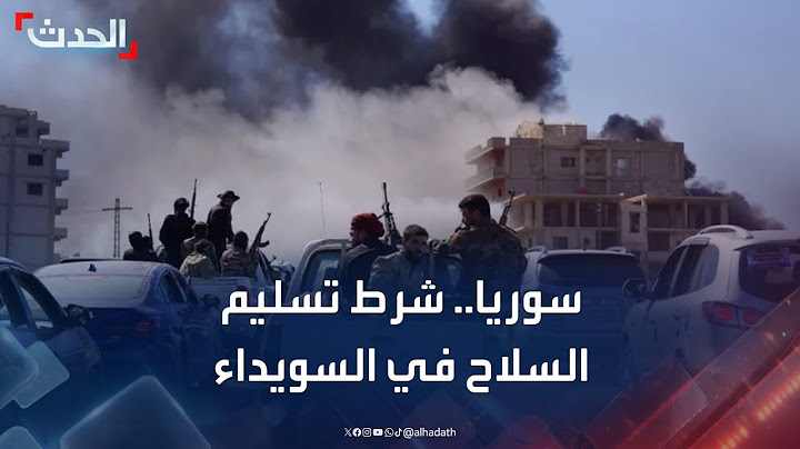 زعيم درزي لـ "الحدث": سنتعاون بتسليم السلاح عندما تفرض الدولة السورية سلطتها في السويداء
