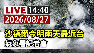 【完整公開】LIVE 沙德爾今明兩天最近台 氣象署記者會