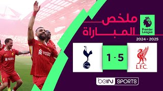 Thumbnail for ملخص مباراة ليفربول وتوتنهام | ليفربول يتوج بطلاً للدوري الإنجليزي الممتاز - الجولة 34