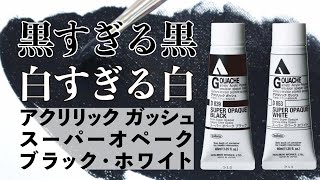 黒すぎる黒、白すぎる白…あなたはこの絵具を知っていますか？【ホルベイン公式】