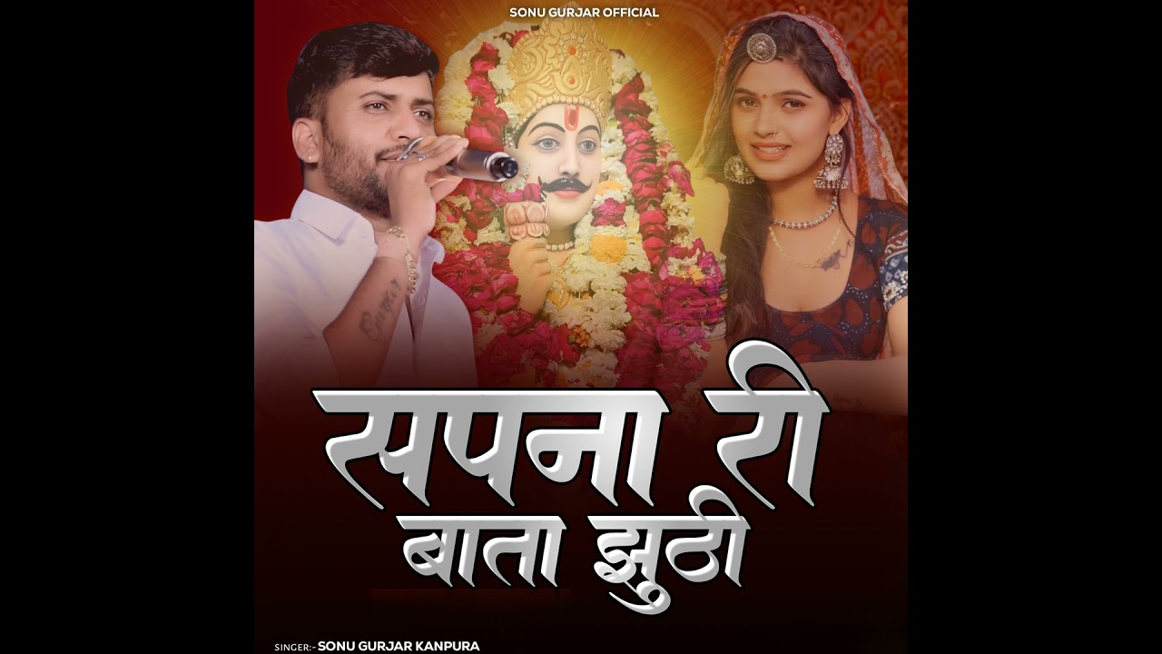 Sapna Ri Baata Juthi