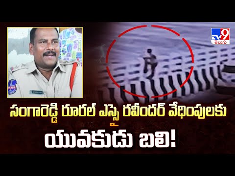 Super Prime Tiime : సంగారెడ్డి రూరల్ ఎస్సై రవీందర్ వేధింపులకు యువకుడు బలి! - TV9 - TV9