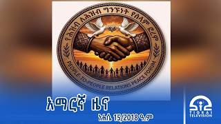 የምሽት 2፡00 ሰዓት አማርኛ ዜና - ነሐሴ 15/2018 ዓ.ም | #Tigrai_Television | #ቴሌቪዥን_ትግራይ |
