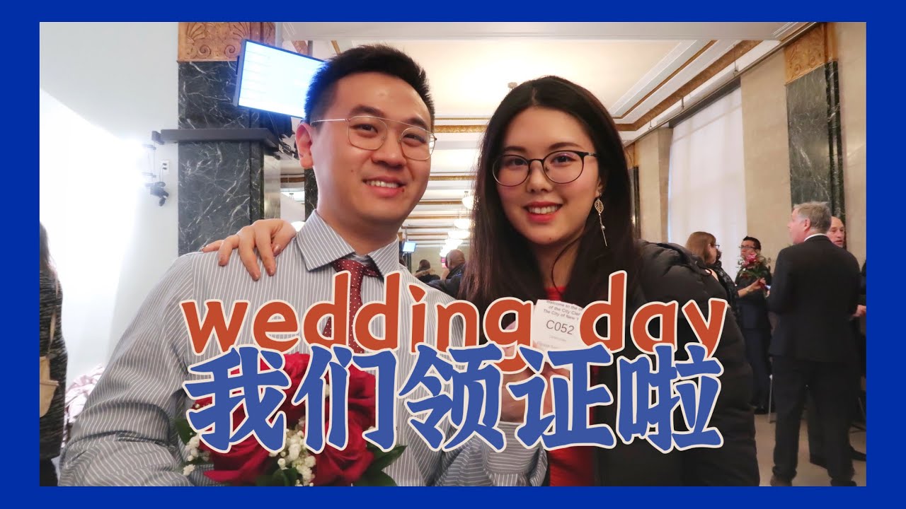 2020.01纽约市政厅领证VLOG｜办证全过程 New York City hall marriage license