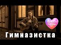 ЖЕНСКОЕ СЕРДЦЕ – ГИМНАЗИСТКА 💗 ️Любовная лирика