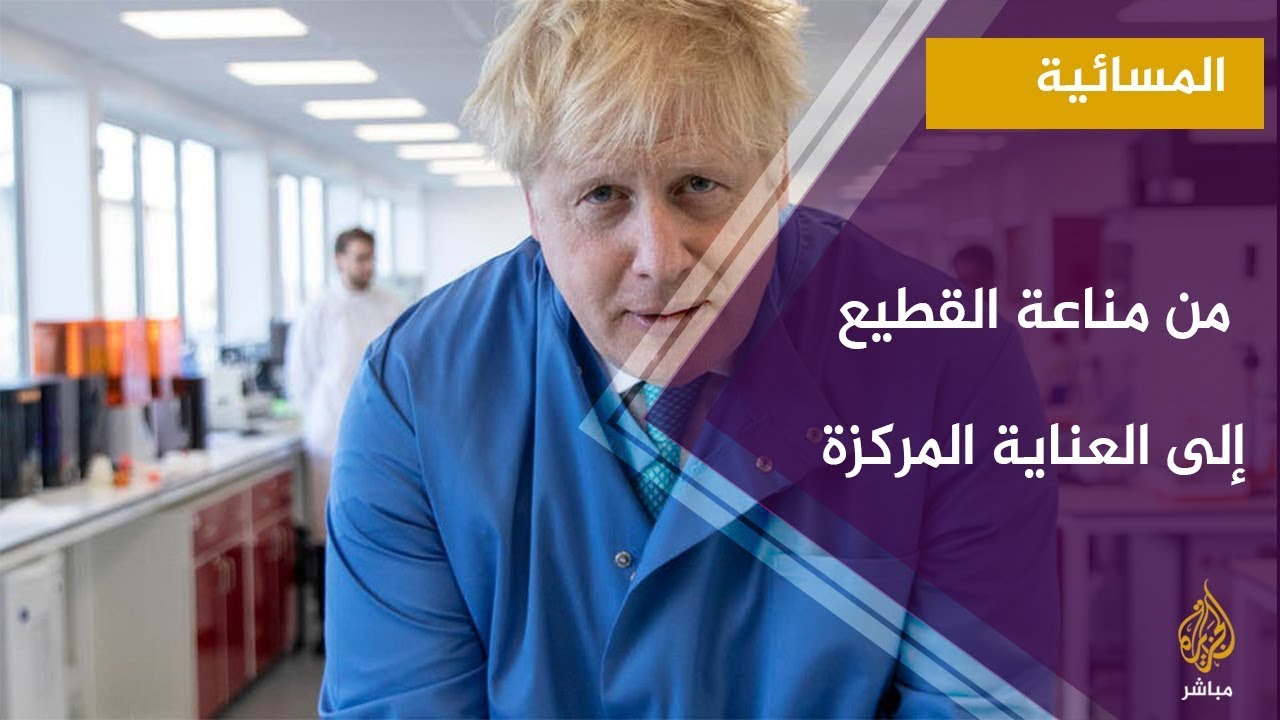 رئيس الوزراء البريطاني من مناعة القطيع إلى العناية المركزة