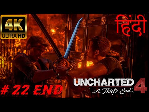 Uncharted 4 - A Thief's End हिंदी/Urdu Walkthrough gameplay Last Chapter 22 [Ryzen53600] [Rx580]