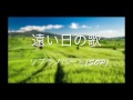 合唱曲「遠い日の歌」ハモり練習用 ソプラノパート(Sop Part)Covered by Singer micah