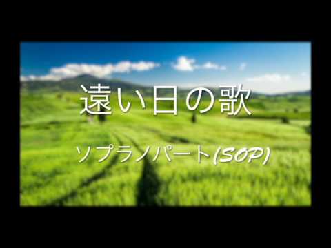 合唱曲「遠い日の歌」ハモり練習用 ソプラノパート（Sop Part）Covered by Singer micah