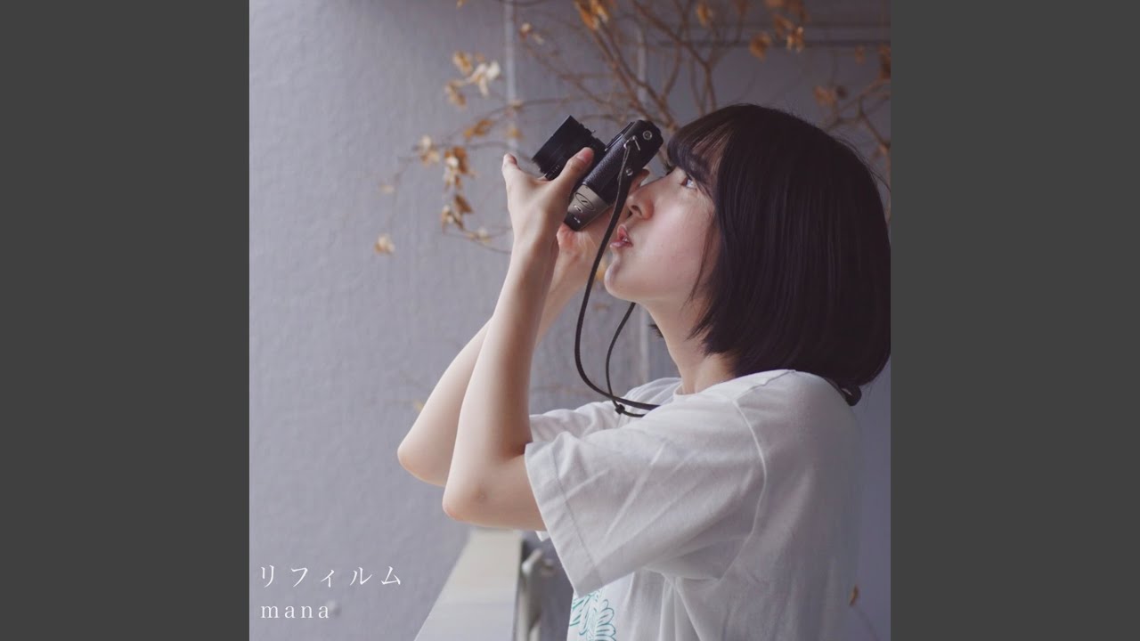 リフィルム / mana