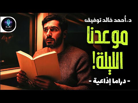 دراما إذاعية قصة موعدنا الليلة د أحمد خالد توفيق