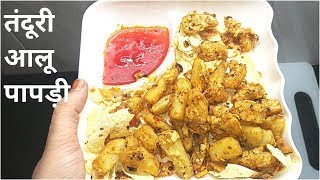 Tandoori Aloo Papdi Recipe || चटपटा तंदूरी आलू पापड़ी एक स्पेशल रेसिपी || Fullthaali