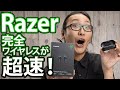 iPhoneでも低遅延！？Razerの初TWSは圧倒的なスピード感！？