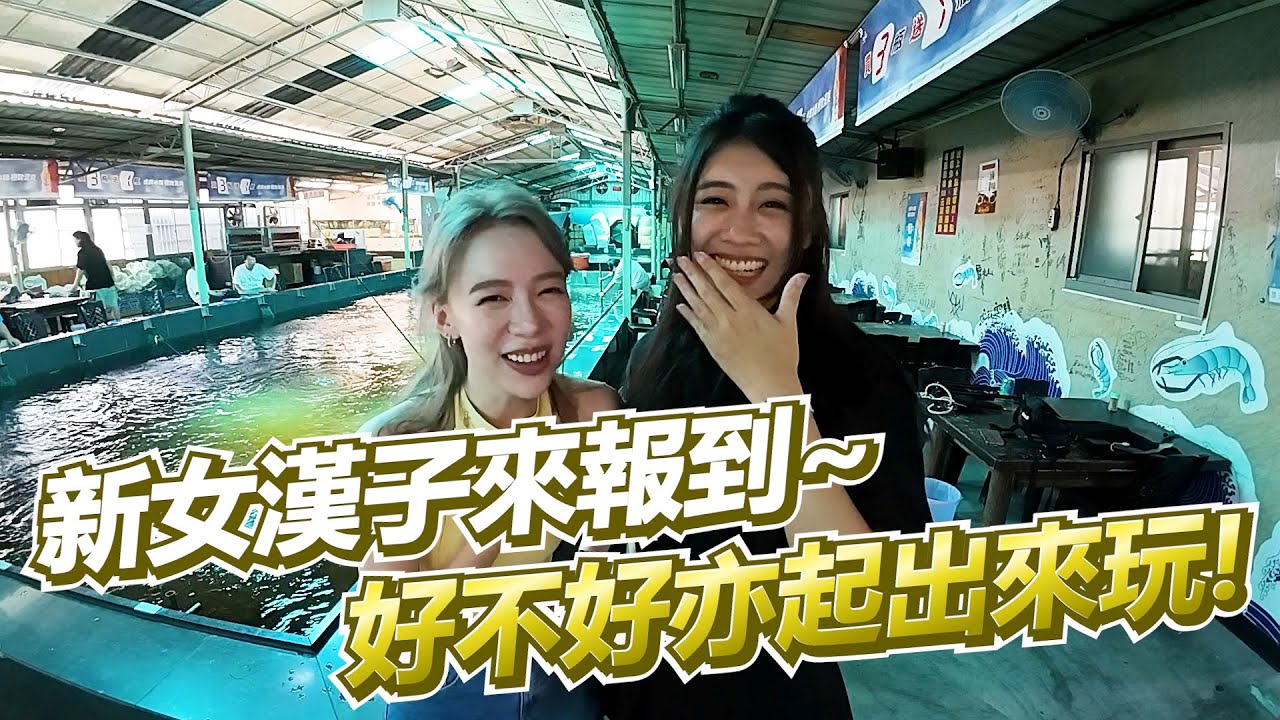 【亦起來釣蝦】這次帶著師姐一起來新潮釣蝦場釣蝦蝦~~