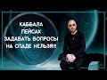 КАББАЛА - ПЕЙСАХ - ЗАДАВАТЬ ВОПРОСЫ НА СПАДЕ НЕЛЬЗЯ!!!