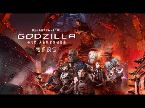【哥吉拉：決戰機動增殖都市】(GODZILLA: City on the Edge of Battle)電影預告 2019.01.04(五)在台上映